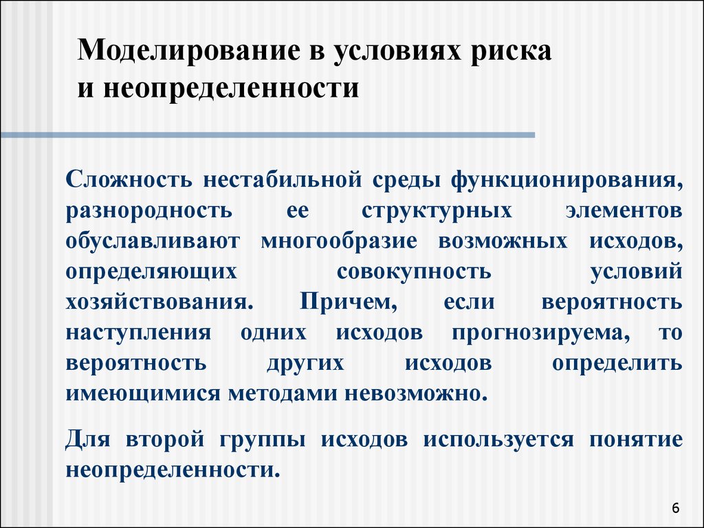 Принятие управленческих решений в условиях риска презентация