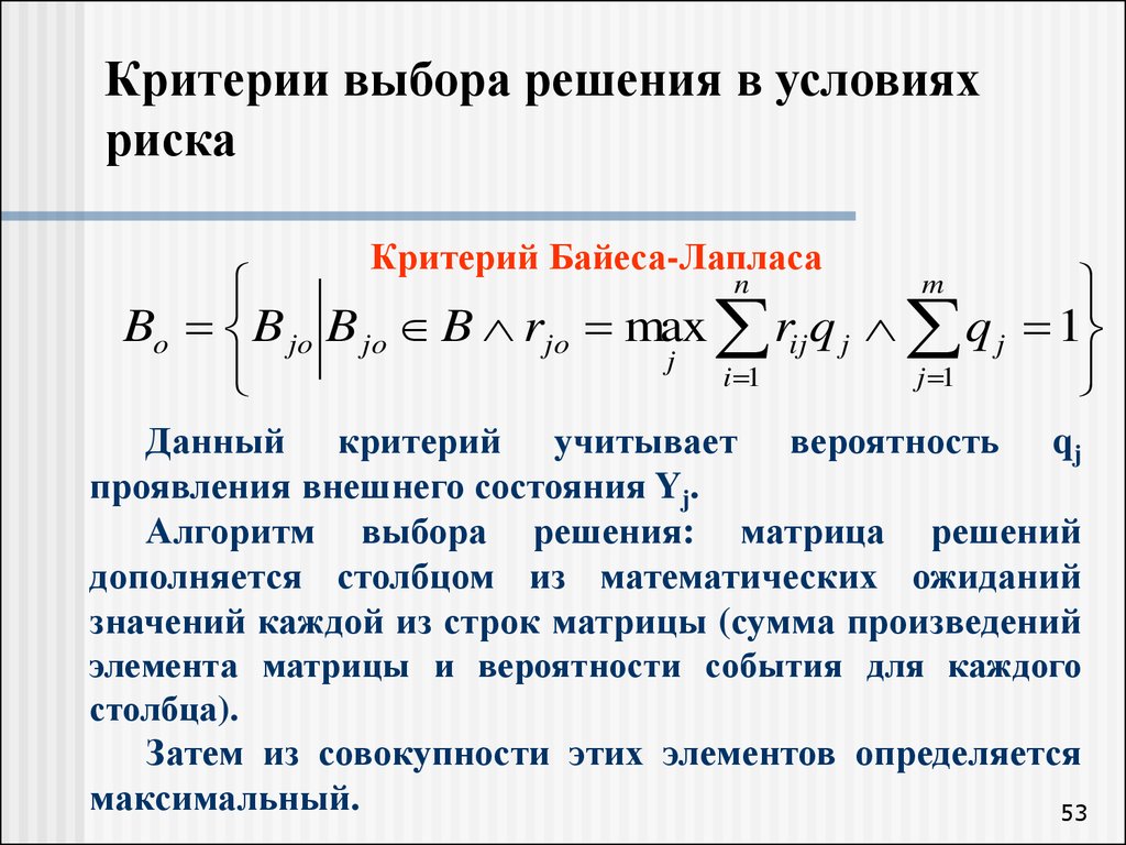 По каждому критерию. Алгоритм выбора решения по критерию Байеса-Лапласа:. Критерии Лапласа принятие решений в условиях неопределенности. Принятие решений в условиях риска Лапласа. Критерии принятия решений в условиях риска.