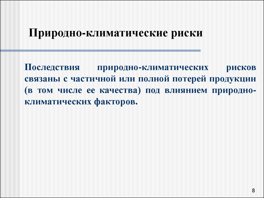 Природно климатические факторы. Природно-климатические риски. Примеры климатического риска. Природно климатические факторы риска пример. Климатические и экологические риски.