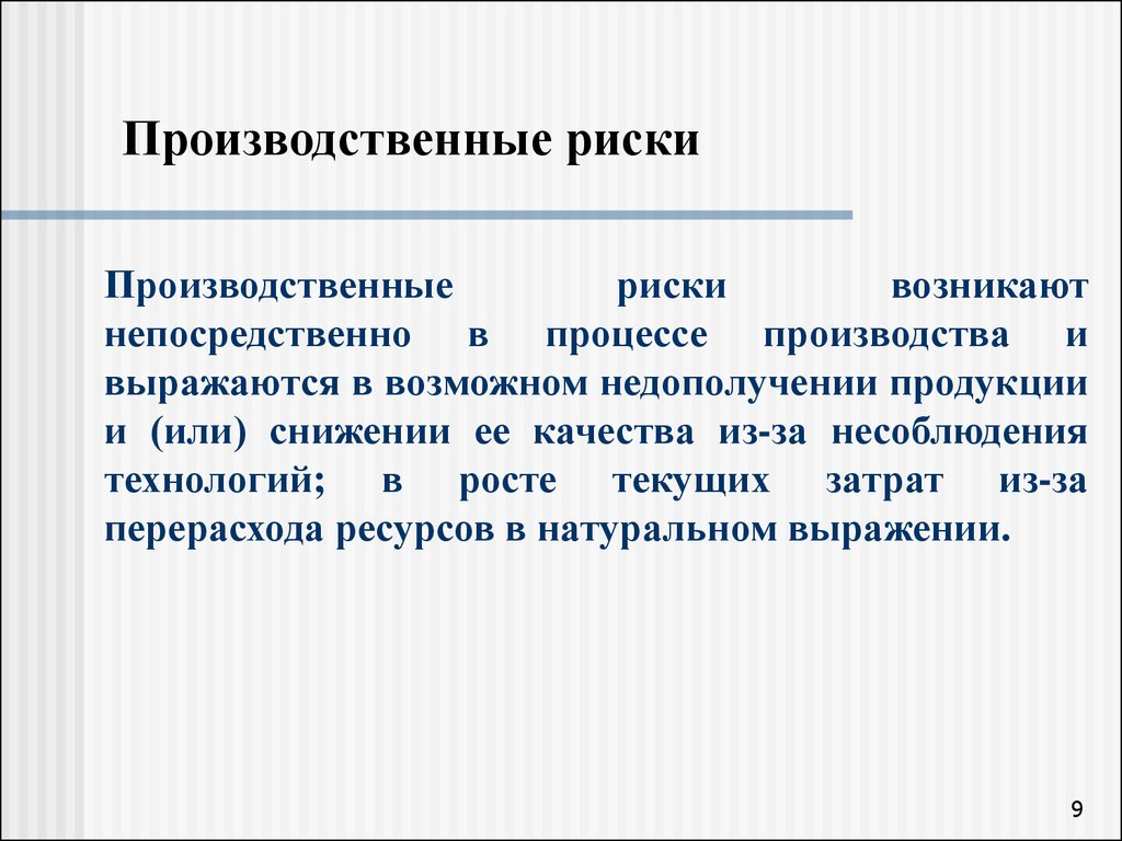 Опасность обусловлена. Производственные риски. Производственные факторы риска. Риски производственных процессов. Производственные риски риски.