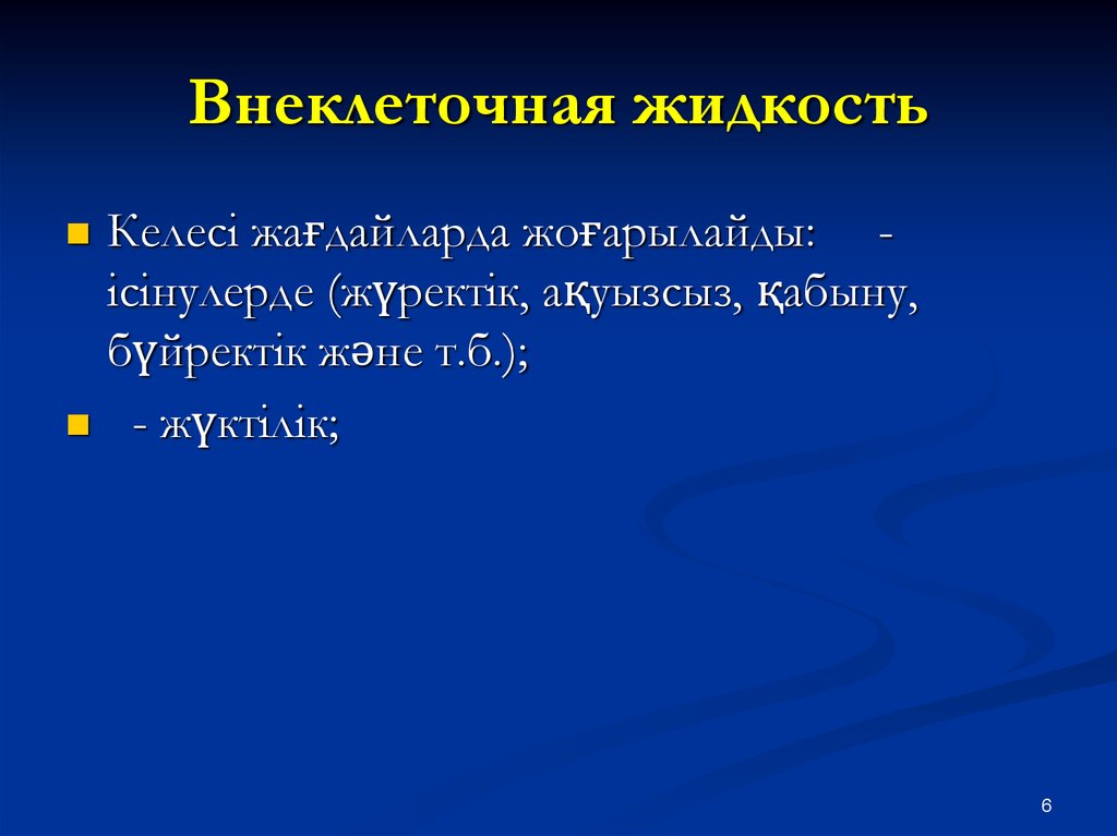 Внеклеточная жидкость это. Внеклеточная жидкость выше нормы. Внеклеточная жидкость.