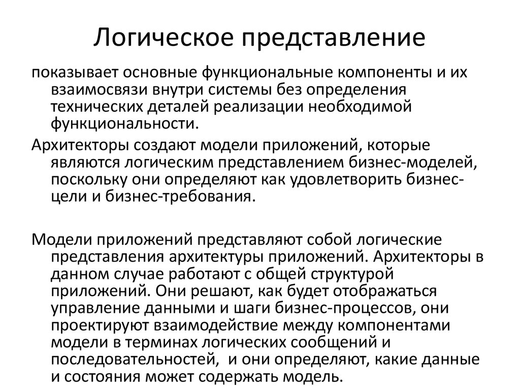 Общая показывает. Логическое представление. Представление в логике. Логическое и физическое представление данных. Логика данных логика представлений.