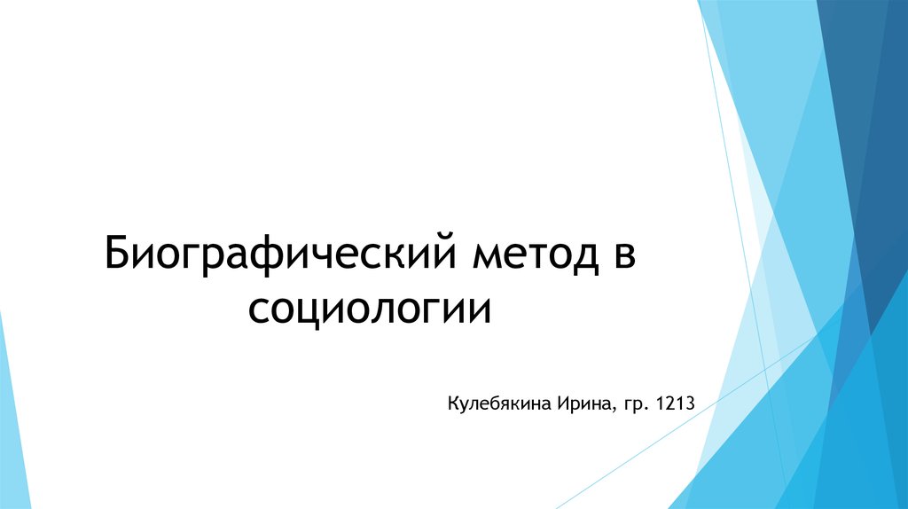 Биографический метод как метод социальной диагностики презентация