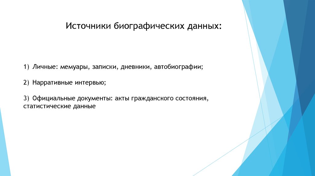 Биографическое интервью. Биографических данных. Метод автобиографии в социологии. Биографические данные. Источниками биографической информации.