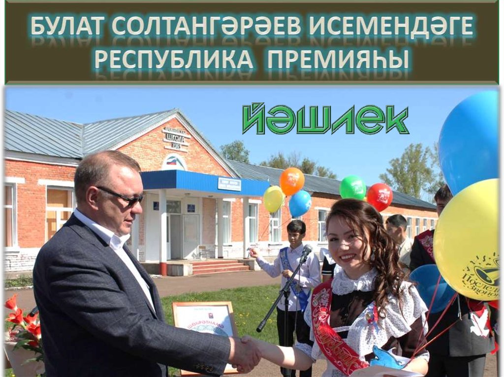 БУЛАТ СОЛТАНГӘРӘЕВ ИСЕМЕНДӘГЕ РЕСПУБЛИКА ПРЕМИЯҺЫ