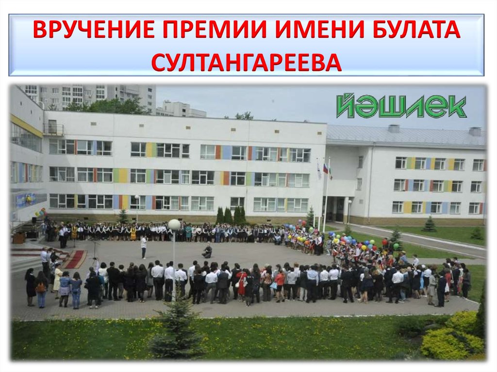 ВРУЧЕНИЕ ПРЕМИИ ИМЕНИ БУЛАТА СУЛТАНГАРЕЕВА