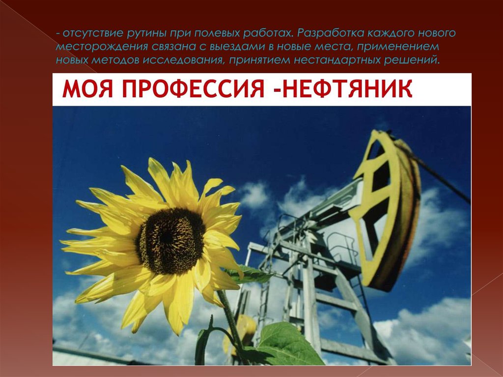 Презентация на профессию нефтяник