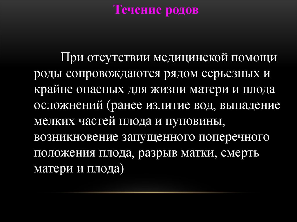 Течение родов. Выпадение частей плода тактика. Ранее излитие вод влечет за собой серьезное осложнение:. Неотложная помощь при внезапном излитии вод, выпадение пуповины.