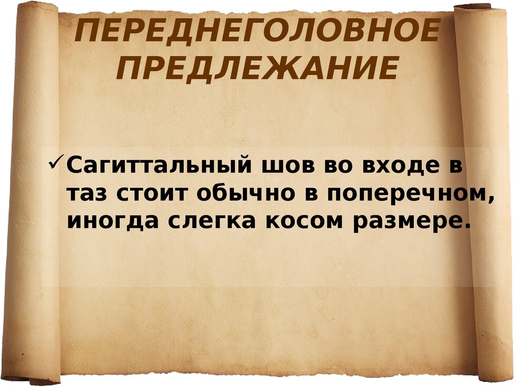 Переднеголовное предлежание. Переднеголовное предлежание презентация. Разгибательные предлежания плода.