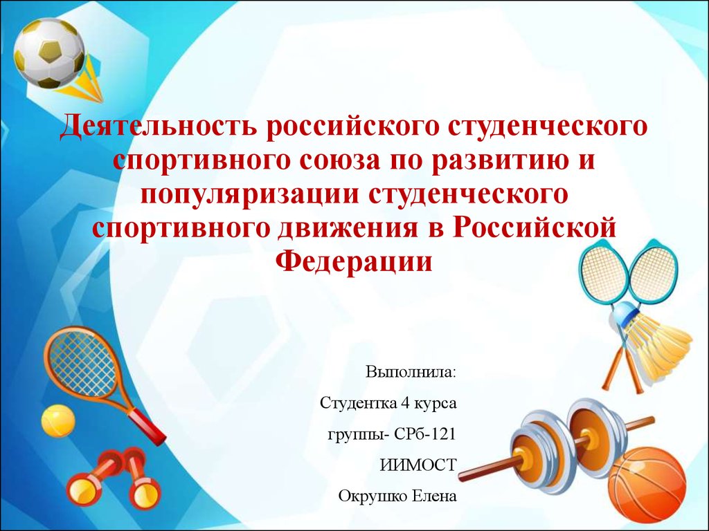 Российский студенческий спортивный союз «Буревестник» - презентация онлайн