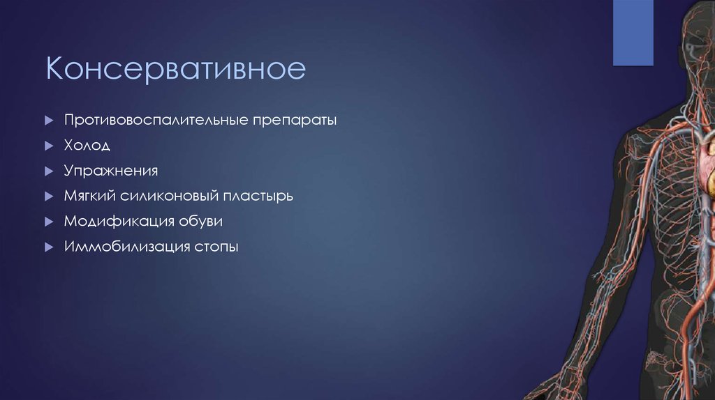 Консервативное