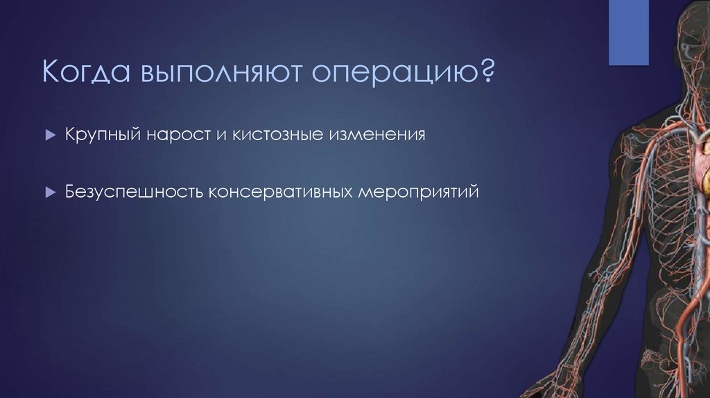 Когда выполняют операцию?