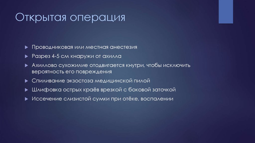 Открытая операция