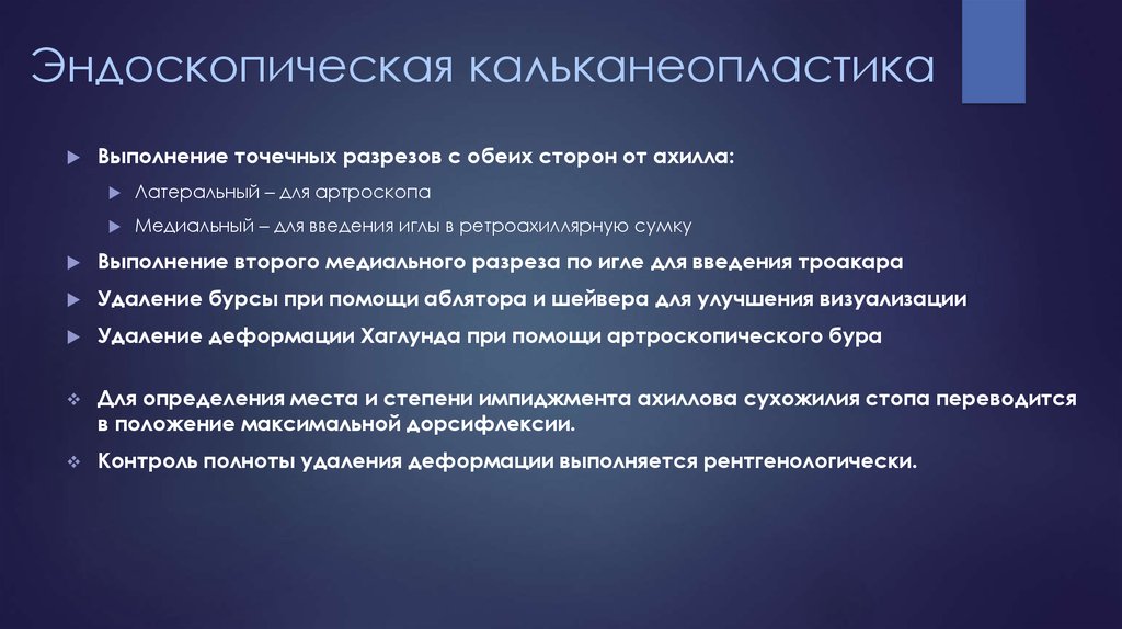 Эндоскопическая кальканеопластика