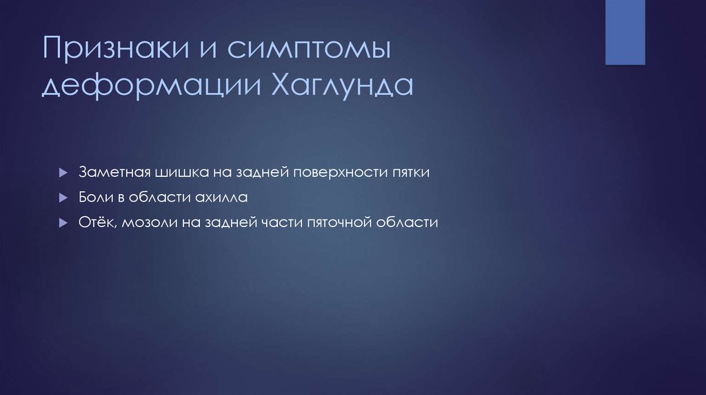 Признаки и симптомы деформации Хаглунда