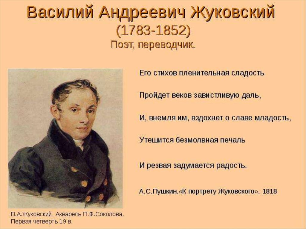 В а жуковский стихи. Василия Андреевича Жуковского, поэта, Переводчика (1783- 1852). Стихотворение Василия Жуковского.