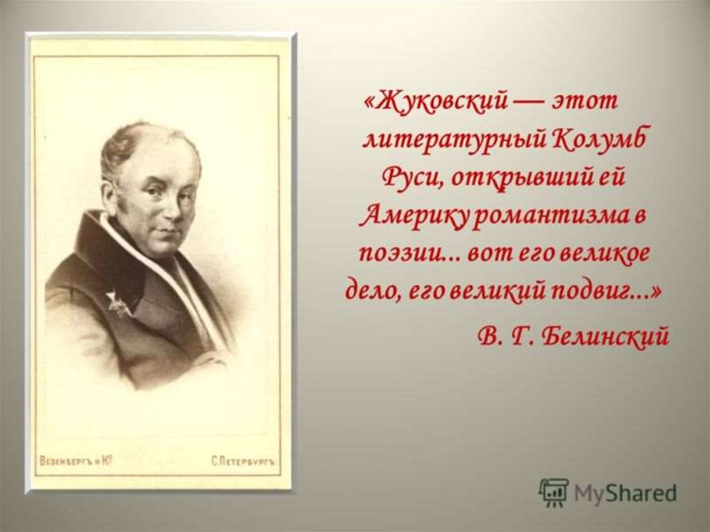 Жуковский один из ярких представителей русского романтизма проект