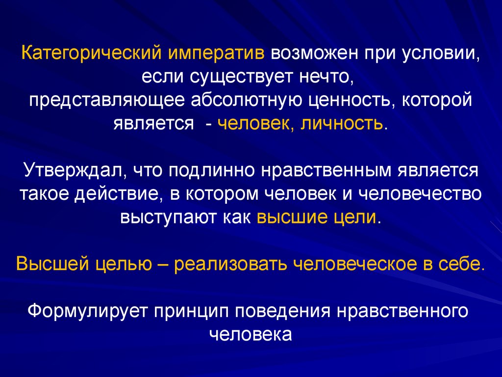 Раскройте смысл категорического императива канта. Категорический Императив. Категорический Императив в философии это. Что такое "категорический Императив" в философии и. Канта?. Императив это в философии.