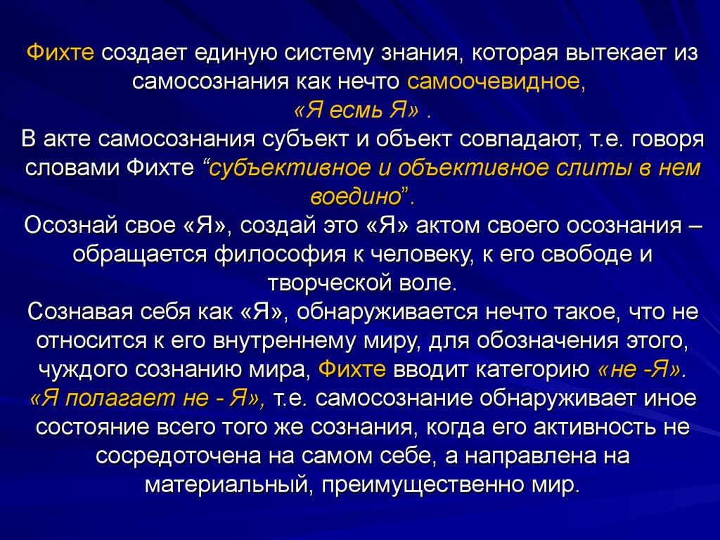 Философия фихте. Сознание Фихте. Структура сознания Фихте. Философия деятельности Фихте.