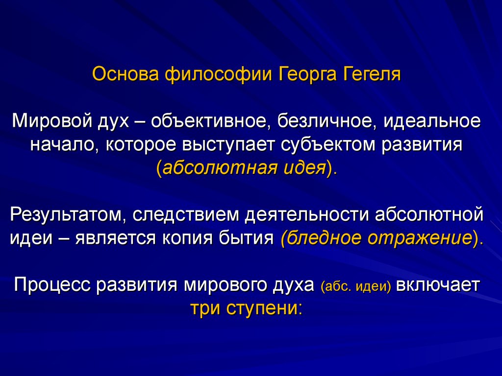 Понятия философии гегеля. Гегель о развитии объективного духа. Субъективный дух в философии Гегеля. Георг Гегель философия. Объективный дух в философии это.