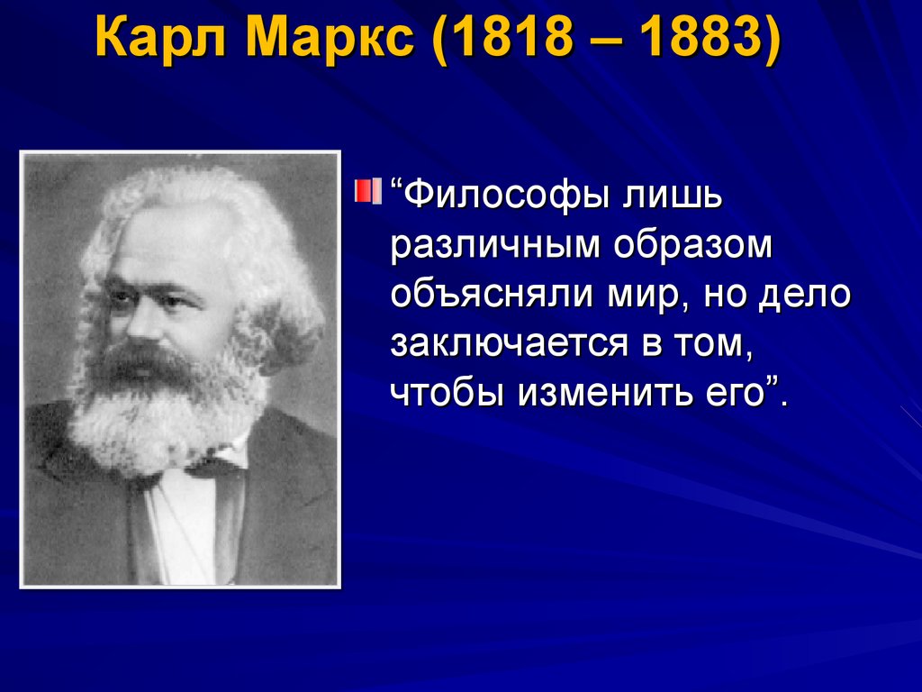 Дело маркса. Философа лишь различным образом объясняли мир.