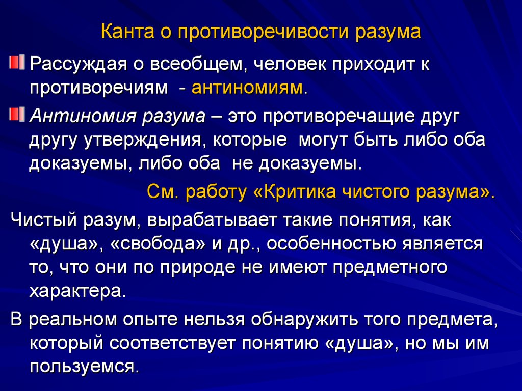 Философия человеческого разума. Антиномии Канта. Антиномия это в философии. Противоречия Канта. Антиномии чистого разума.