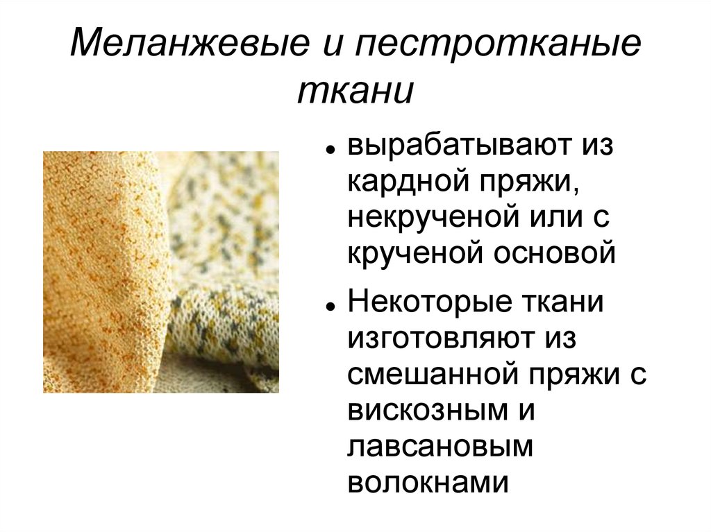 Определение ткани. Виды пестротканой ткани. Виды отделки ткани. Ассортимент хлопчатобумажных тканей. Ткань меланжевая пестротканая хлопчатобумажная смешанная.