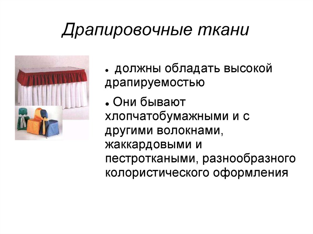 Ткань обладающая. Ткани обладающие высокой драпируемостью. Ассортимент хлопчатобумажных тканей презентация. Ассортимент хлопчатобумажных тканей таблица. Драпируемость хлопчатобумажной ткани.