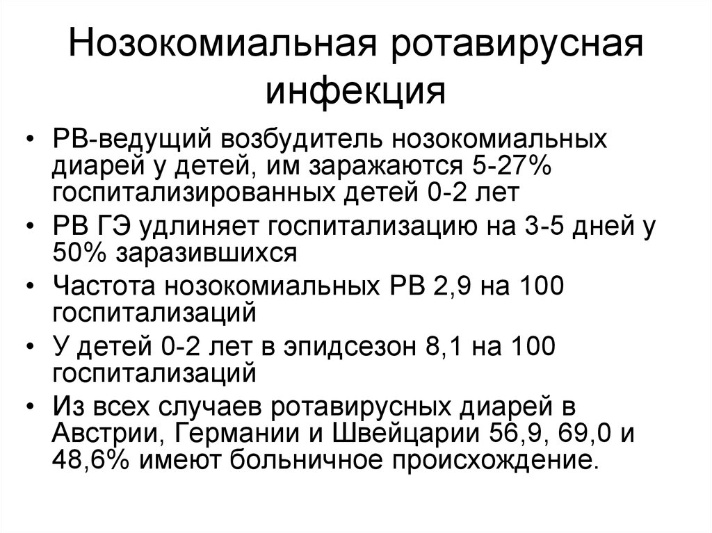 Что пить при ротавирусной инфекции у взрослых. Ротавирусная инфекция. Нозокомиальных инфекций. Классификация ротовирусных инфекций. Ротавирусная инфекция у детей возбудитель.