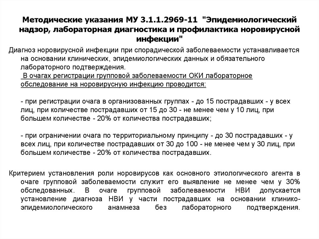 Методические указания МУ 3.1.1.2969-11 "Эпидемиологический надзор, лабораторная диагностика и профилактика норовирусной инфекции"