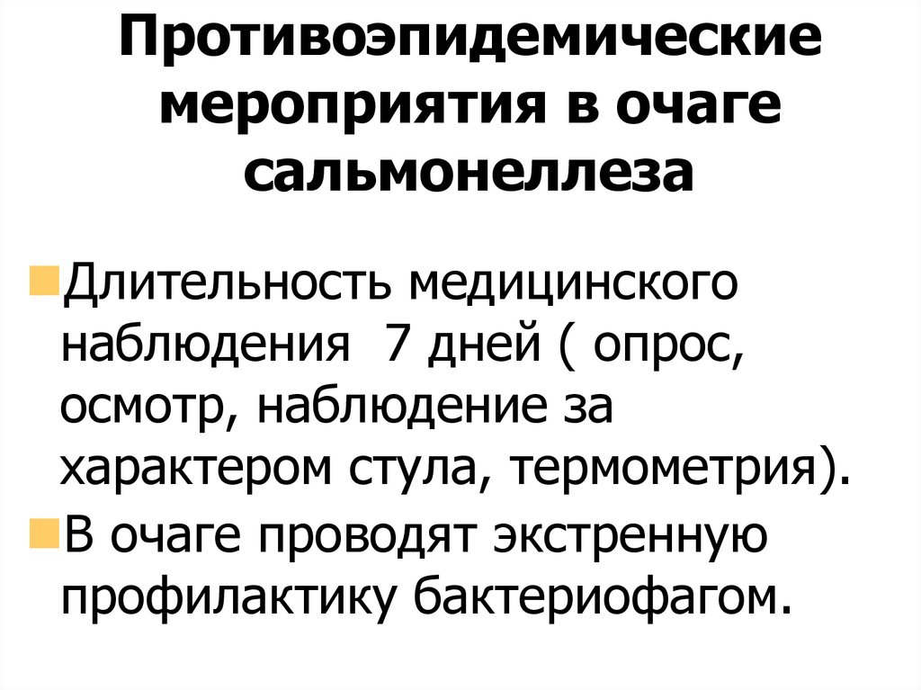 Противоэпидемические мероприятия в очаге. Сальмонеллез противоэпидемические мероприятия. Сальмонеллез мероприятия в очаге. Противоэпидемические мероприятия в очаге сальмонеллеза. Противоэпидемиологические мероприятия в очаге сальмонеллеза.