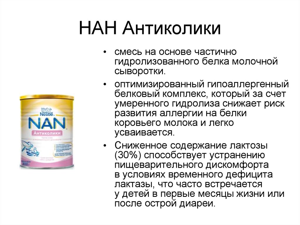 Перечень смесей. Смесь нан гидролизат белка. Смесь nan гидролизат белка. Смесь нан гидролизат. Смесь nan 2 гипоаллергенная с гидролизованным белком.