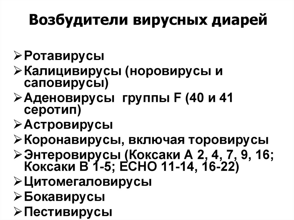 Вирусный понос. Вирусные диареи возбудители. Возбудитель вирусной диа. Ротавирус норовирус астровирус. Возбудители бактериальной диареи.