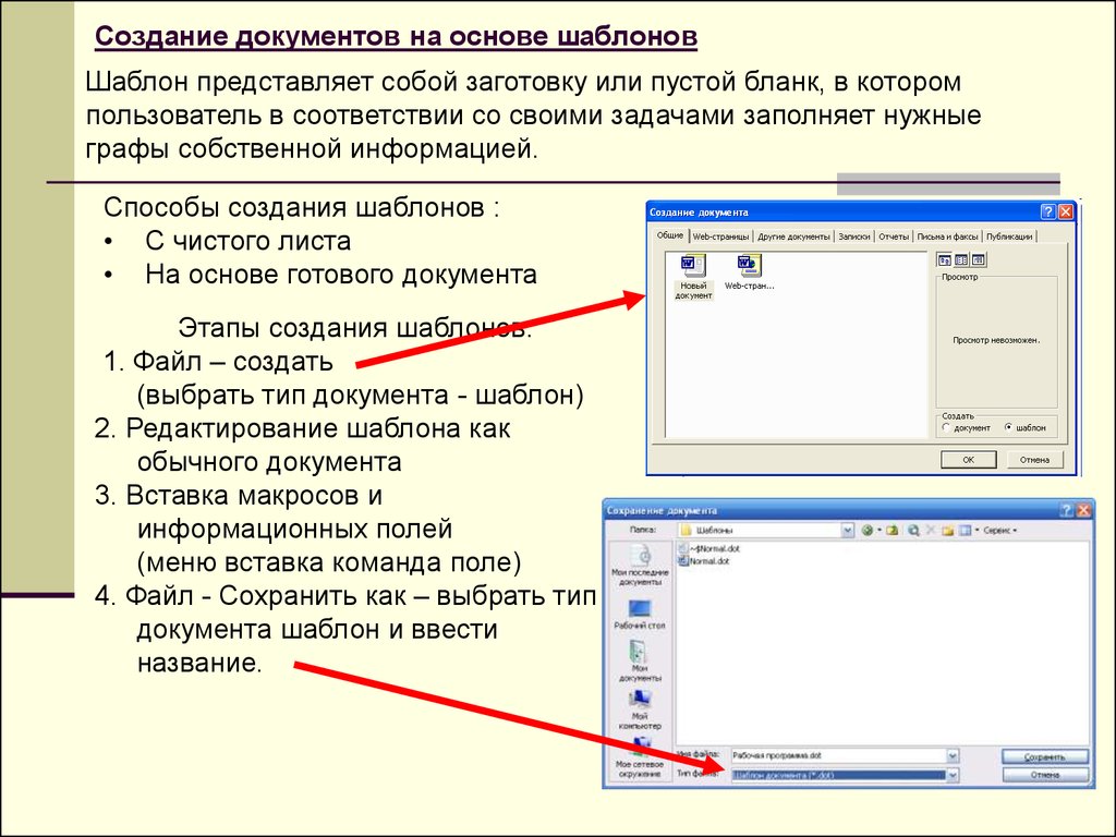 Программа создать документы. Создание текстовых документов на основе шаблонов. Создание документа на основе шаблона. Как используются для создания документа шаблоны-образцы. Как создать шаблон документа?.