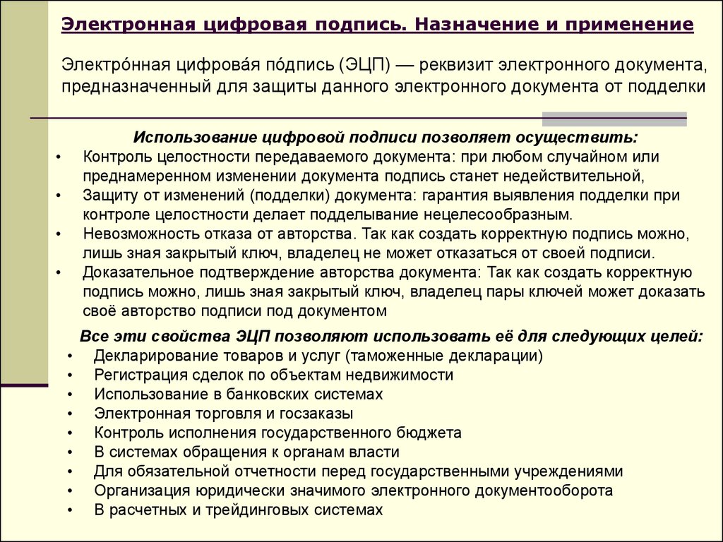 Подписать назначить. Назначение электронной цифровой подписи. Назначение и использование электронной подписи. Назначение и применение электронной цифровой подписи.. Электронная подпись Назначение и сферы применения.