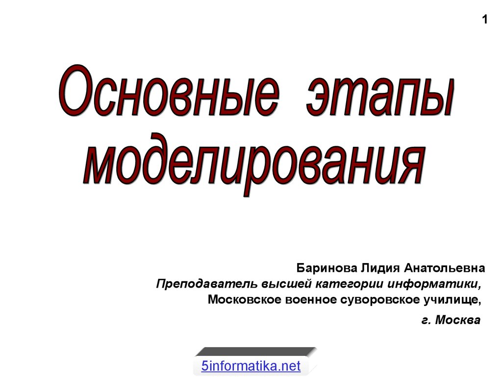 Моделирование презентация 11 класс