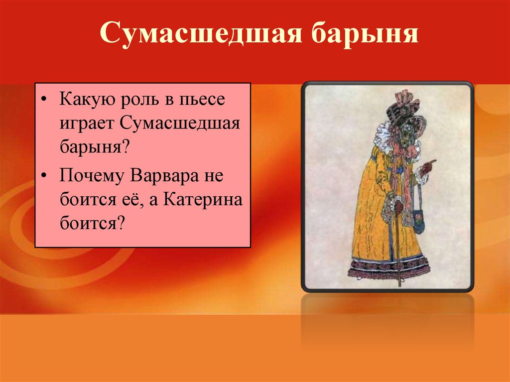 Катерина сильный или слабый характер. Сумасшедшая Барыня. Роль барыни в пьесе гроза. Сумасшедшая Барыня гроза. Барыня гроза Островский.
