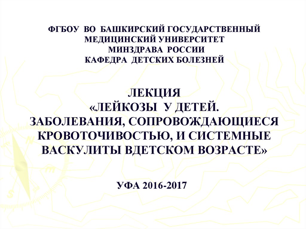 Бгму минздрава. Кафедра детских болезней БГМУ. ФГБОУ во АГМУ Минздрава.