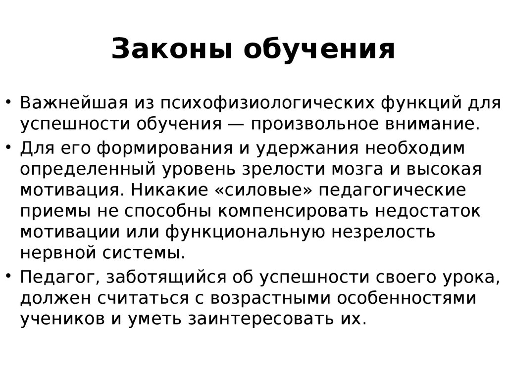 Законы обучения