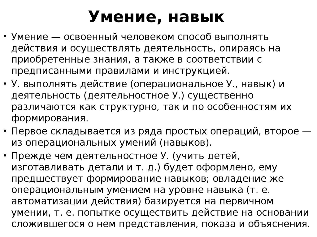 Способности навыки умение. Навыки и умения разница. Навык и умение различие. Чем отличается навык от умения. Знания умения навыки в психологии.