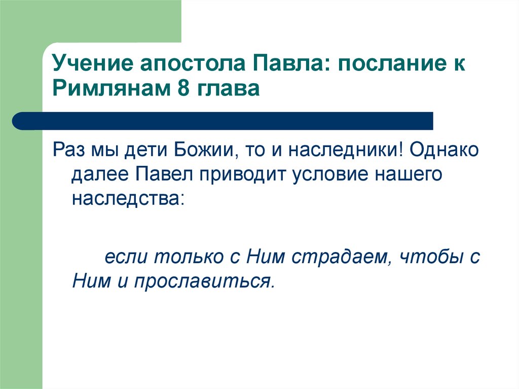 Послание к римлянам глава 4. План послания к Римлянам. Схема послания к Римлянам.