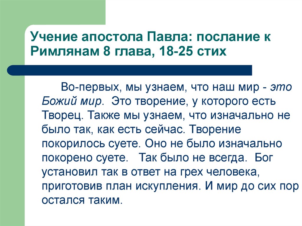 Послание к римлянам. Послание апостола Павла к Римлянам. План послания к Римлянам. Учение ап Павла. Послание к Римлянам, глава 9.