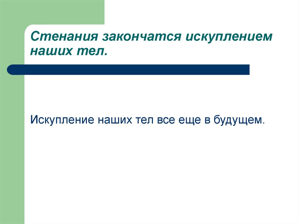 Стенания. Стенания это что значит. Искупление это определение. Стенания выражение. Слово стенание это.