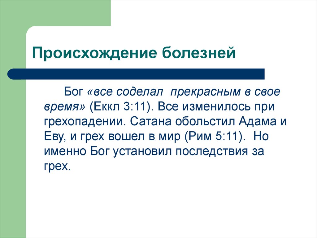 Что означает слово болезнь. Происхождение болезней. Заболевания национальностей. Возникновение болезни. Болезни по происхождению.