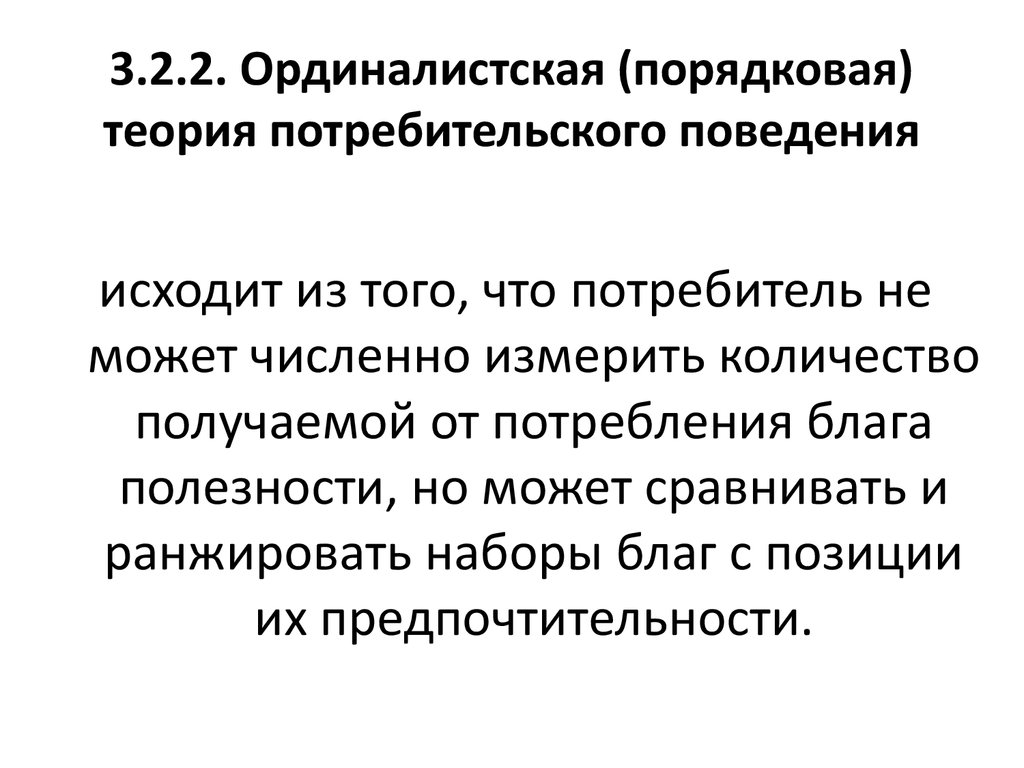 Теория поведения потребителя. Ординалистская теория выбора потребителя. Ординалистская теория поведения потребителя. Ординалистическая теория потребительского поведения. Теория потребительского поведения: ординалистский подход..