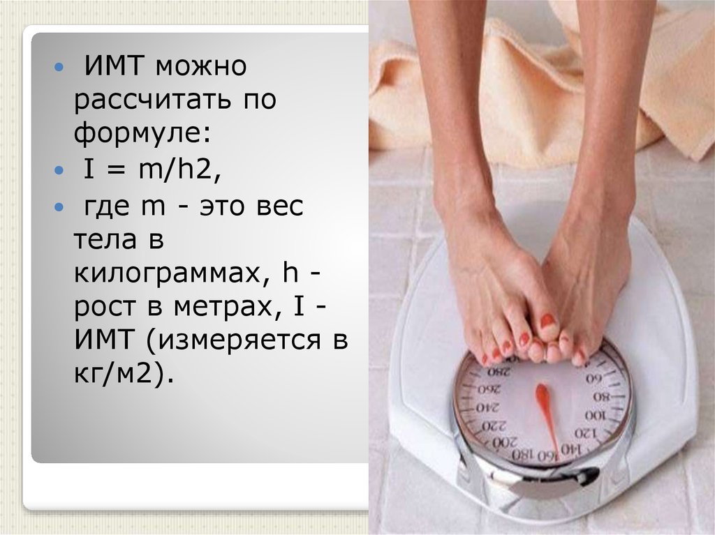 Нормальный вес индекс массы тела. ИМТ. Индекс массы тела рассчитать. ИМТ формула расчета. Индекс массы тела (ИМТ).