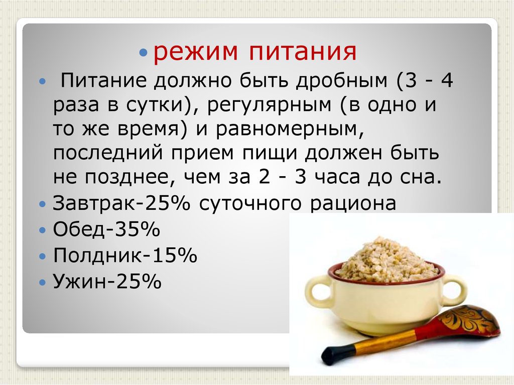 Сколько раз нужно есть. Режим питания. Последний приём пищи должен быть. Последний прием пищи ужин должен быть не менее чем. Питание должно быть дробным.