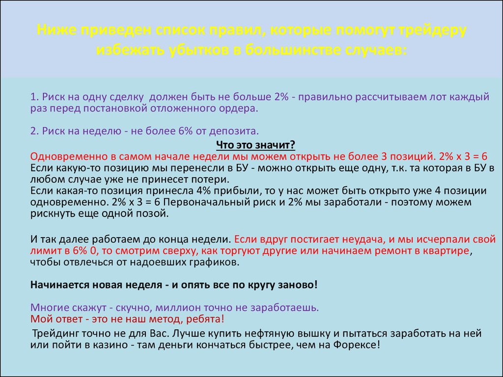 Список правил. Как грамотно рассчитать риск на сделку. МЕТА как на ней зарабат.