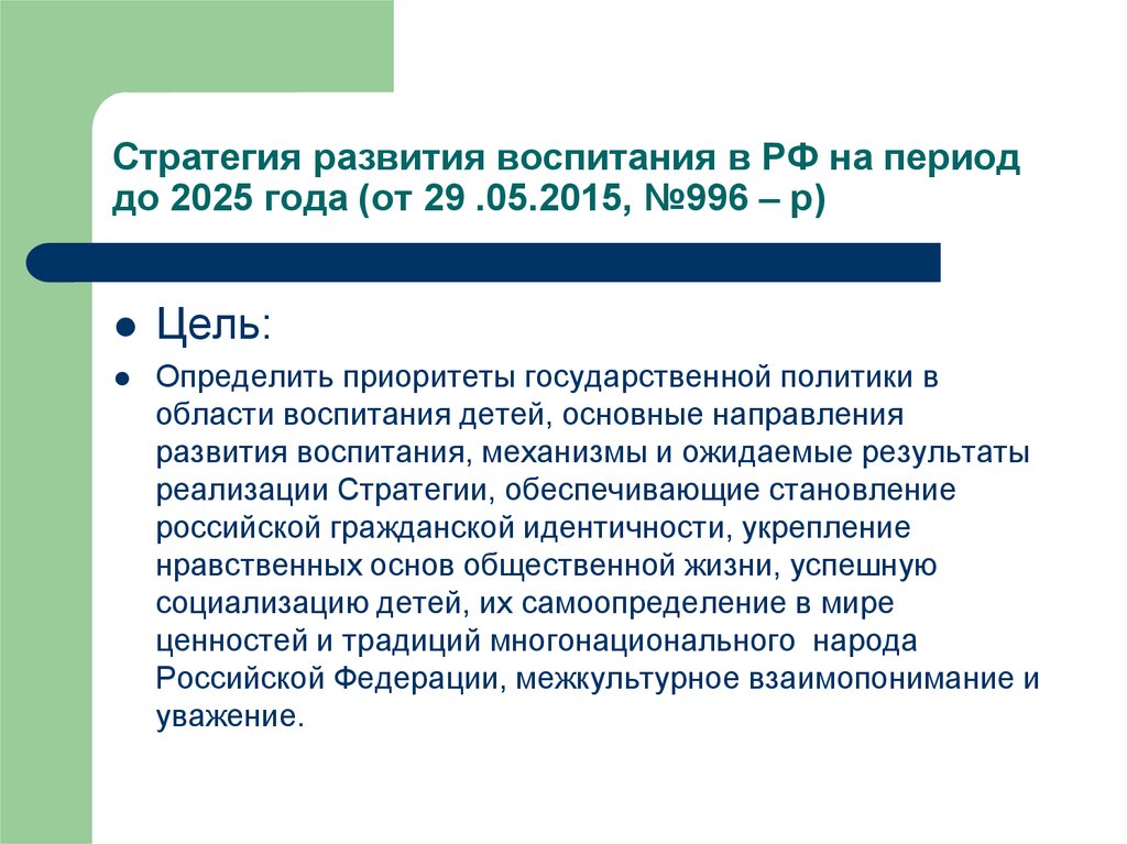 Стратегии развития до 2025 года. Стратегия развития воспитания до 2025 года официальный документ. Стратегия развития воспитания в Российской Федерации на период до 2025. Стратегия развития воспитания в РФ на период до 2025. Стратегия развития воспитания в РФ на период до 2025 положения.