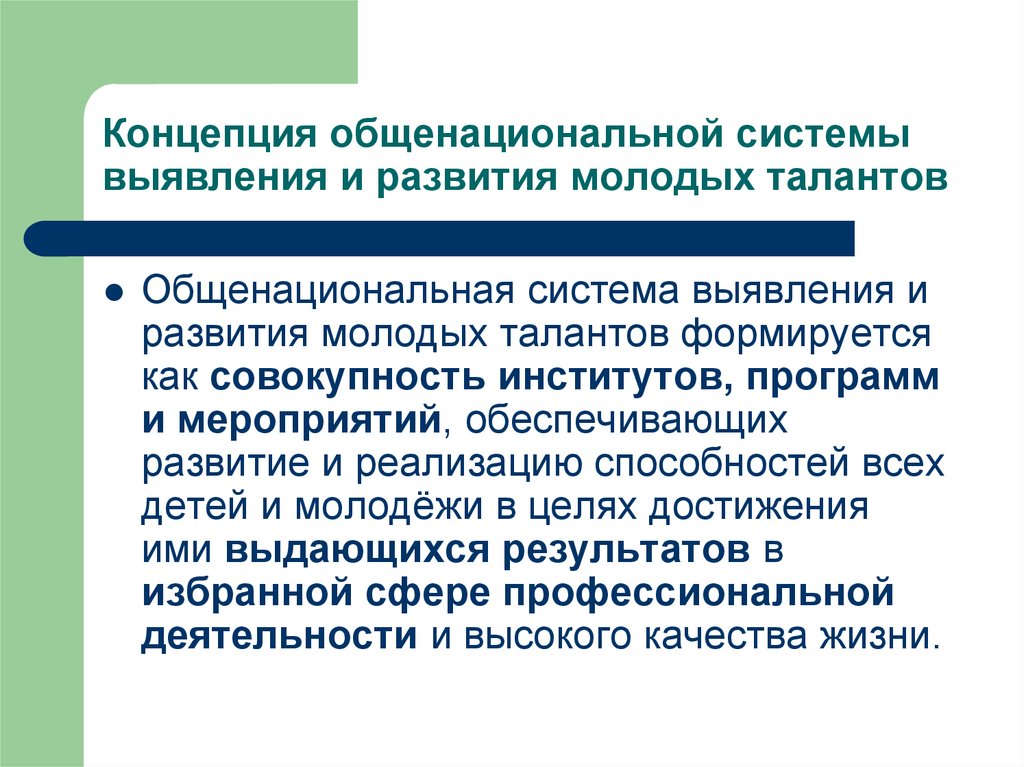 Проект направлен на. Общенациональная система выявления и развития молодых талантов. Концепция выявления молодых талантов. Система выявления способностей и талантов детей и молодежи. Реализация концепции системы выявления и развития молодых талантов.